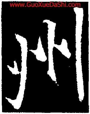 州,李邕,書法字典